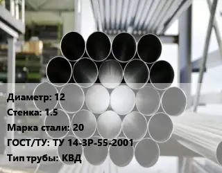 Труба котельная 12 s=1.5 Сталь: 20 ГОСТ: ТУ 14-3Р-55-2001 КВД